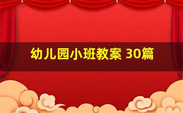 幼儿园小班教案 30篇